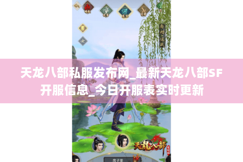 天龙八部私服发布网_最新天龙八部SF开服信息_今日开服表实时更新 天龙八部私服发布网_最新天龙八部SF开服信息_今日开服表实时更新