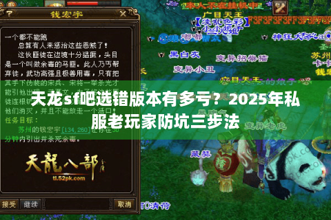 天龙sf吧选错版本有多亏？2025年私服老玩家防坑三步法