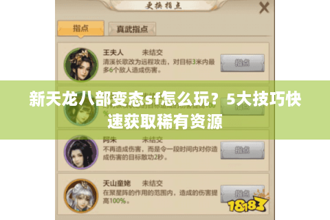 新天龙八部变态sf怎么玩？5大技巧快速获取稀有资源
