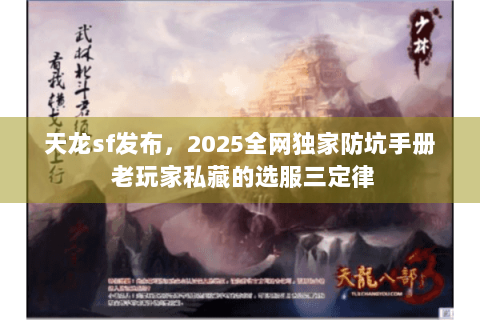 天龙sf发布，2025全网独家防坑手册 老玩家私藏的选服三定律