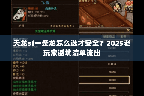 天龙sf一条龙怎么选才安全？2025老玩家避坑清单流出