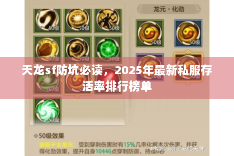 天龙sf防坑必读，2025年最新私服存活率排行榜单