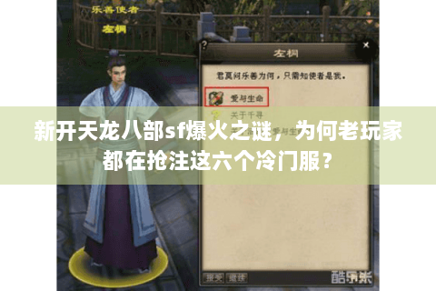 新开天龙八部sf爆火之谜，为何老玩家都在抢注这六个冷门服？