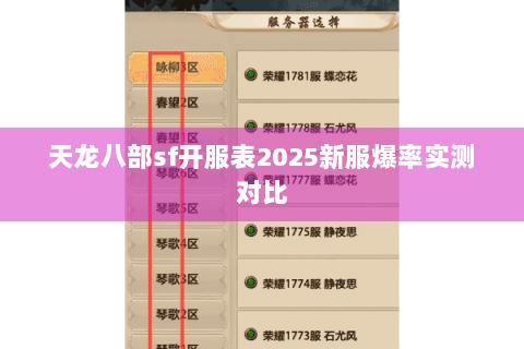 天龙八部sf开服表2025新服爆率实测对比