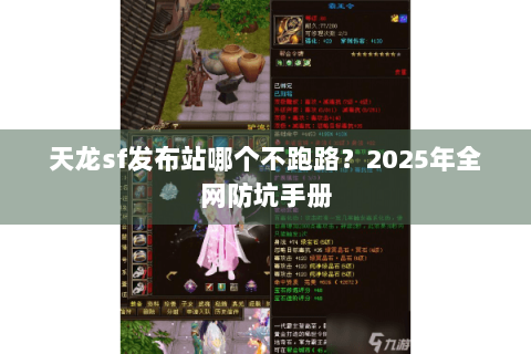 天龙sf发布站哪个不跑路？2025年全网防坑手册