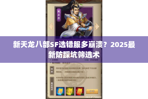 新天龙八部SF选错服多崩溃？2025最新防踩坑筛选术