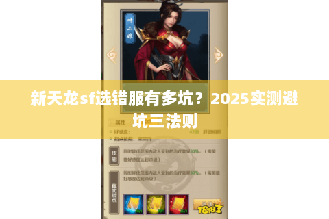 新天龙sf选错服有多坑？2025实测避坑三法则