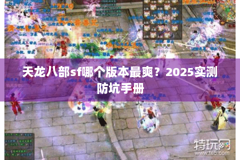 天龙八部sf哪个版本最爽？2025实测防坑手册