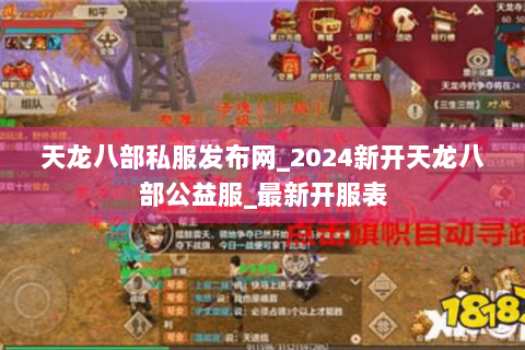 天龙八部私服发布网_2024新开天龙八部公益服_最新开服表 天龙八部私服发布网_2024新开天龙八部公益服_最新开服表