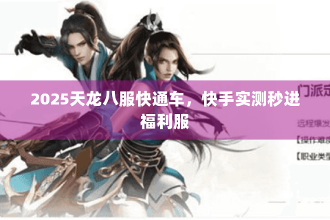2025天龙八服快通车，快手实测秒进福利服
