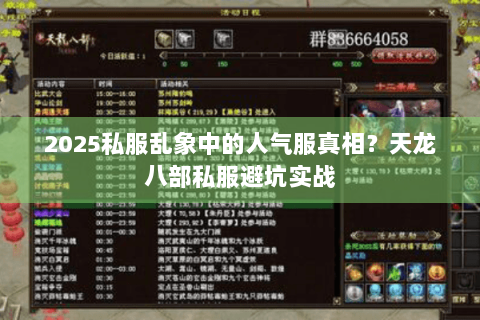 2025私服乱象中的人气服真相？天龙八部私服避坑实战
