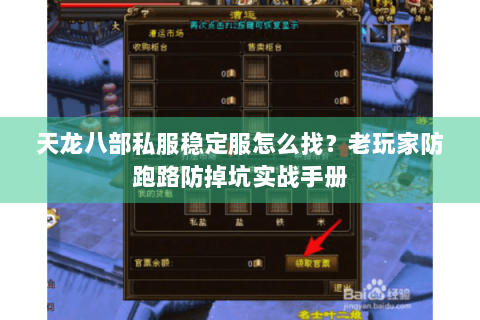 天龙八部私服稳定服怎么找？老玩家防跑路防掉坑实战手册