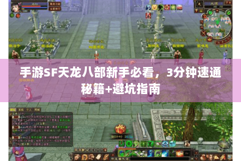 手游SF天龙八部新手必看，3分钟速通秘籍+避坑指南