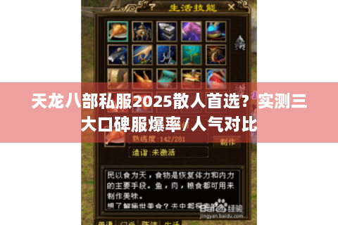 天龙八部私服2025散人首选？实测三大口碑服爆率/人气对比