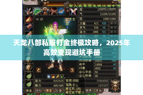 天龙八部私服打金终极攻略，2025年高效变现避坑手册