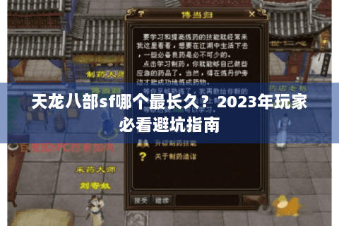 天龙八部sf哪个最长久？2023年玩家必看避坑指南