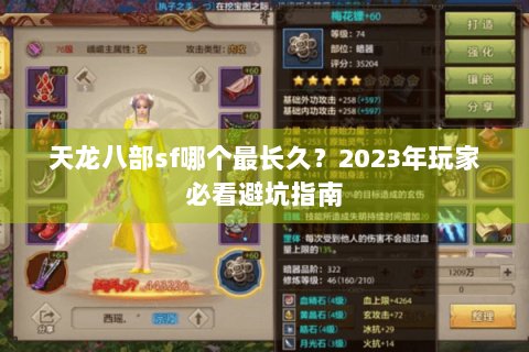 天龙八部sf哪个最长久？2023年玩家必看避坑指南
