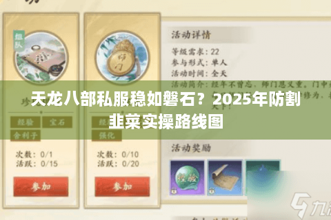 天龙八部私服稳如磐石？2025年防割韭菜实操路线图