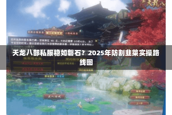 天龙八部私服稳如磐石？2025年防割韭菜实操路线图