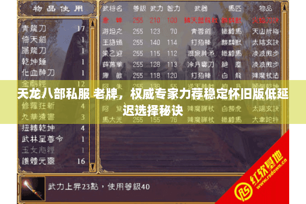 天龙八部私服 老牌，权威专家力荐稳定怀旧版低延迟选择秘诀