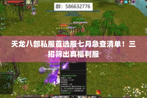 天龙八部私服首选服七月急查清单！三招筛出真福利服