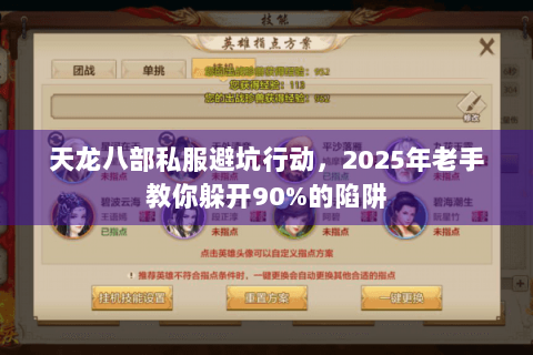 天龙八部私服避坑行动，2025年老手教你躲开90%的陷阱