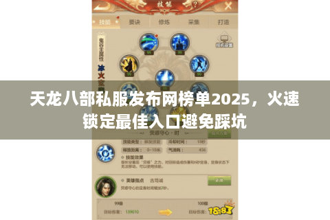 天龙八部私服发布网榜单2025，火速锁定最佳入口避免踩坑