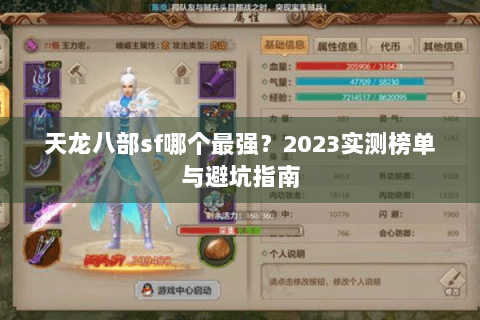 天龙八部sf哪个最强？2023实测榜单与避坑指南