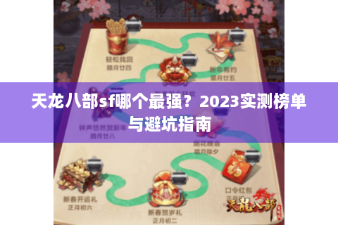 天龙八部sf哪个最强？2023实测榜单与避坑指南