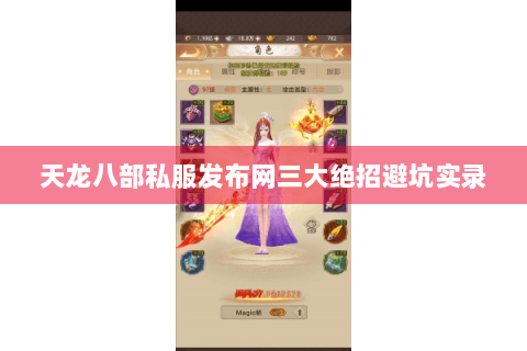 天龙八部私服发布网三大绝招避坑实录