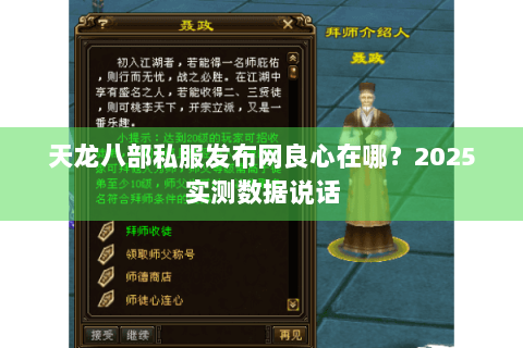 天龙八部私服发布网良心在哪？2025实测数据说话