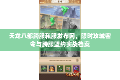 天龙八部跨服私服发布网，限时攻城密令与跨服盟约实战档案