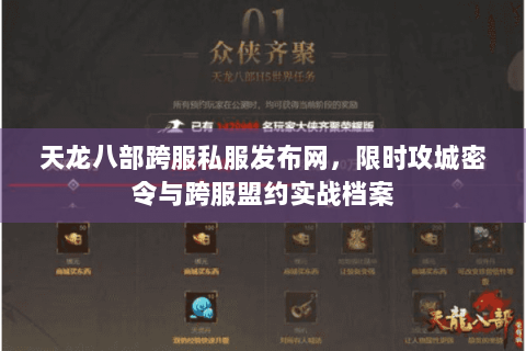 天龙八部跨服私服发布网，限时攻城密令与跨服盟约实战档案