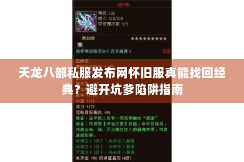 天龙八部私服发布网怀旧服真能找回经典？避开坑爹陷阱指南