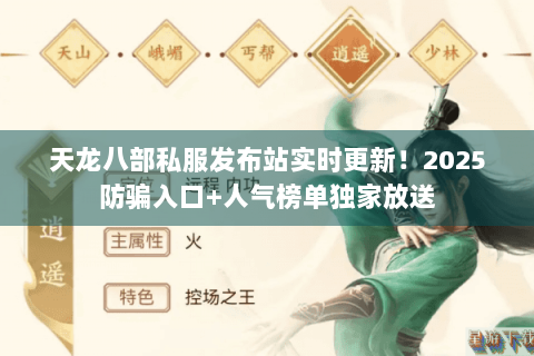 天龙八部私服发布站实时更新！2025防骗入口+人气榜单独家放送