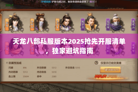 天龙八部私服版本2025抢先开服清单,独家避坑指南 天龙八部私服版本2025抢先开服清单,独家避坑指南