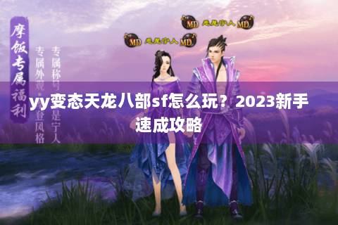 yy变态天龙八部sf怎么玩？2023新手速成攻略