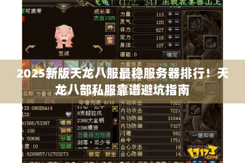 2025新版天龙八服最稳服务器排行！天龙八部私服靠谱避坑指南