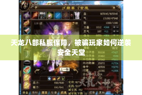 天龙八部私服保障，被骗玩家如何逆袭安全天堂