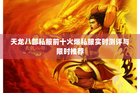 天龙八部私服前十火爆私服实时测评与限时推荐