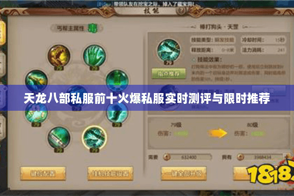 天龙八部私服前十火爆私服实时测评与限时推荐