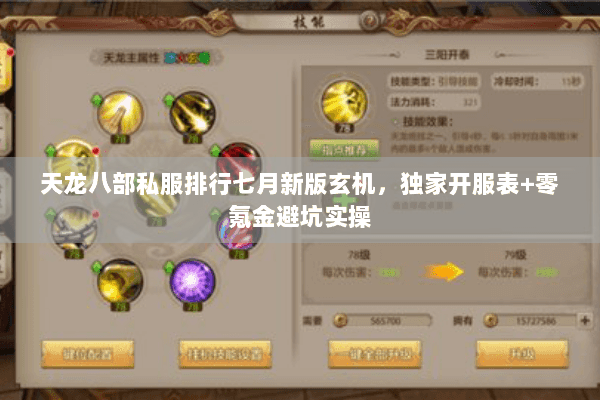 天龙八部私服排行七月新版玄机，独家开服表+零氪金避坑实操