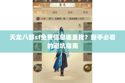 天龙八部sf免费信息哪里找？新手必看的避坑指南