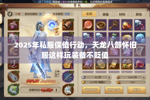 2025年私服保值行动，天龙八部怀旧服这样玩装备不贬值