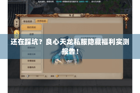 还在踩坑？良心天龙私服隐藏福利实测报告！