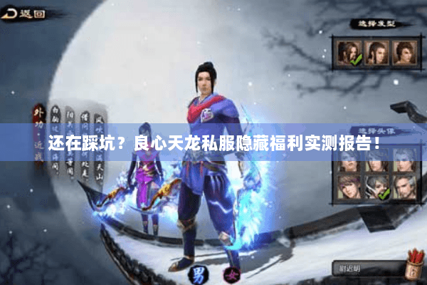 还在踩坑？良心天龙私服隐藏福利实测报告！