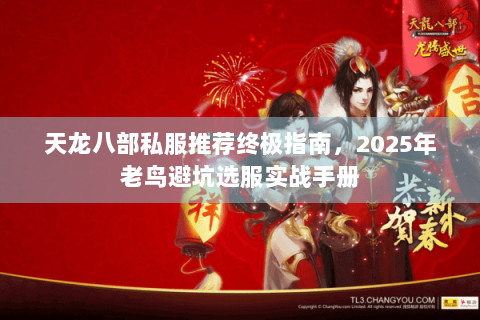 天龙八部私服推荐终极指南，2025年老鸟避坑选服实战手册