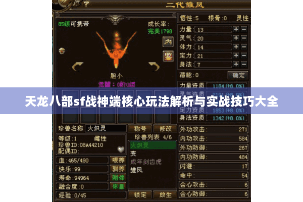 天龙八部sf战神端核心玩法解析与实战技巧大全