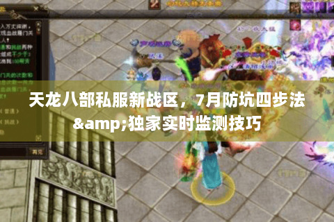 天龙八部私服新战区，7月防坑四步法&独家实时监测技巧