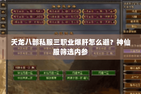 天龙八部私服三职业爆肝怎么避？神仙服筛选内参